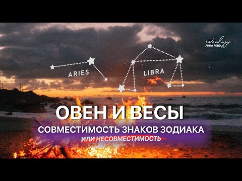 ОВЕН И ВЕСЫ совместимость знаков зодиака