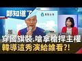 誰能捍主權?! 韓國瑜穿國旗裝.嗆拿槍捍主權  導出這場秀要演給誰看?! │鄭弘儀主持│【鄭知道了完整版】20191010│三立iNEWS