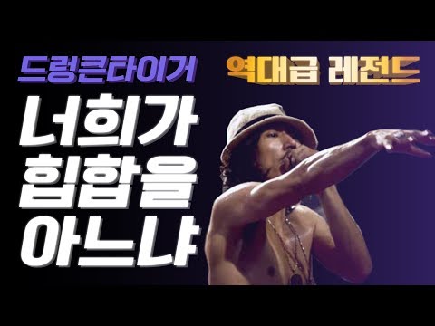 [레전드] '드렁큰타이거-너희가 힙합을 아느냐' 역대급 무대 노컷 풀버젼 -출처 EBS 스페이스 공감