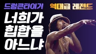 [레전드] '드렁큰타이거-너희가 힙합을 아느냐' 역대급 무대 노컷 풀버젼 -출처 EBS 스페이스 공감