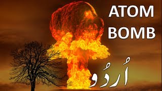 How do Atom Bombs work  - History & Basic principle of Nuclear fission (Urdu)