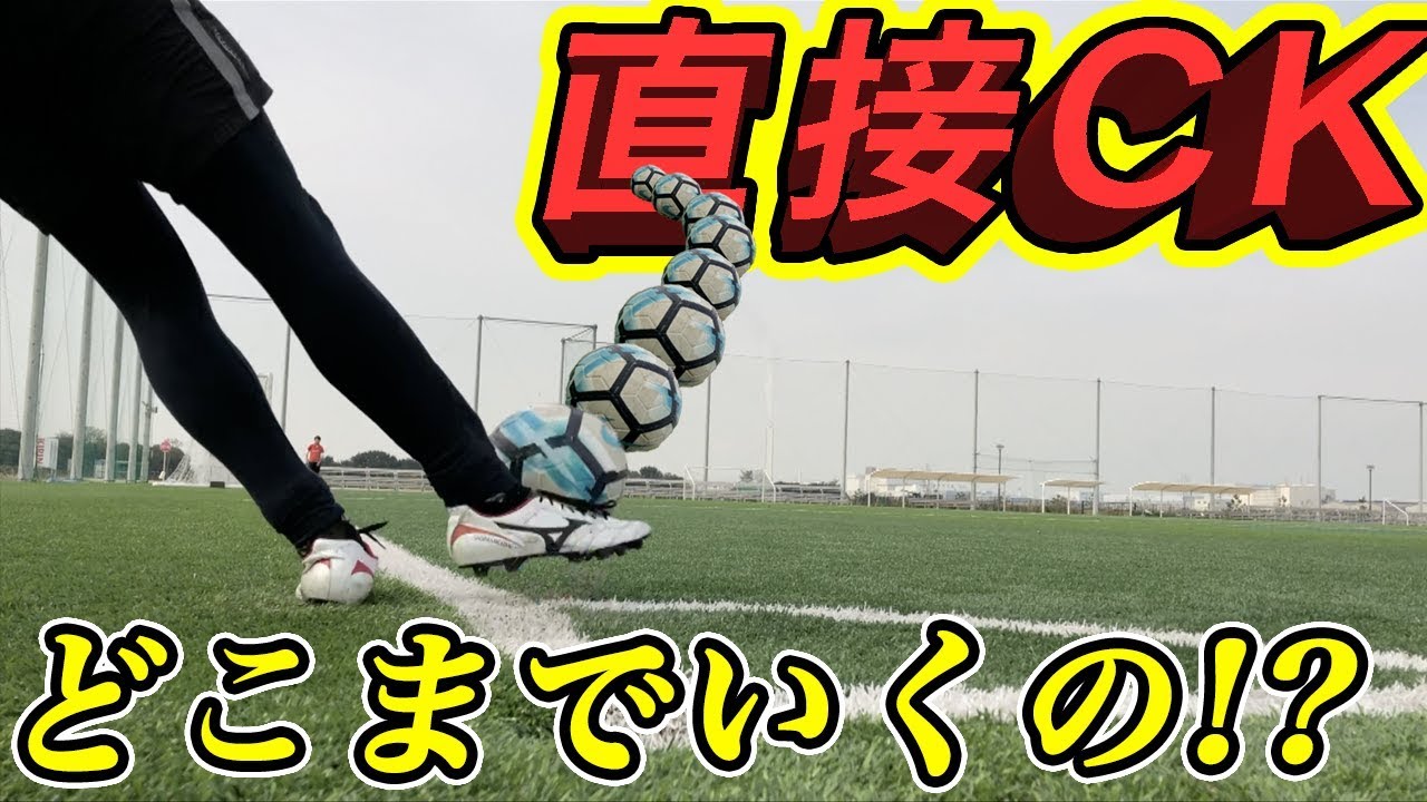 本気のサッカー凄技 コーナキックからバナナシュートで直接決めまくってみた 篇 Youtube