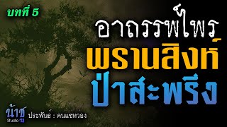 พรานสิงห์กับป่าสะพรึง! บทที่ 5 อาถรรพ์ไพร | นิยายเสียง🎙️น้าชู