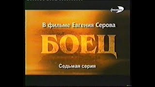 Боец (7 Серия)(Rentv)(2004)[Vhs]