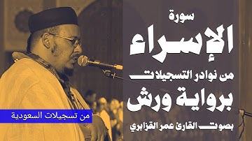 سورة الإسراء ( برواية ورش ) من تسجيل السعودية | الشيخ: عمر القزابري