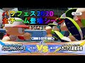 【パワプロ2020】パワフェス 全チーム登場シーン集