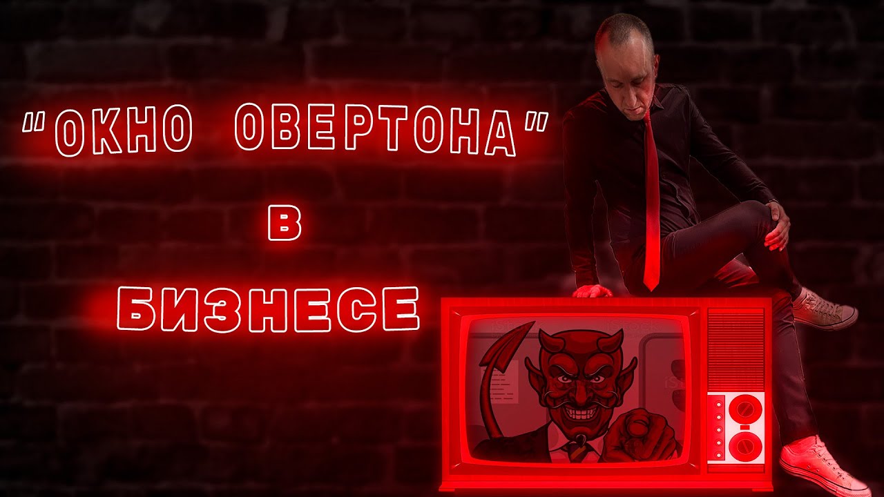 Окно Овертона. Как это работает. Разбираем на примере из бизнеса. - YouTube