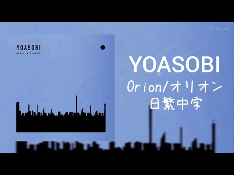 【日繁中字】#YOASOBI -《Orion/オリオン》(獵戶座)