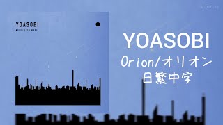 【日繁中字】#YOASOBI -《Orion/オリオン》(獵戶座)