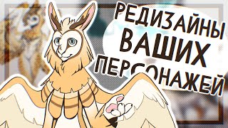 РЕДИЗАЙН Ваших ПЕРСОНАЖЕЙ! #1