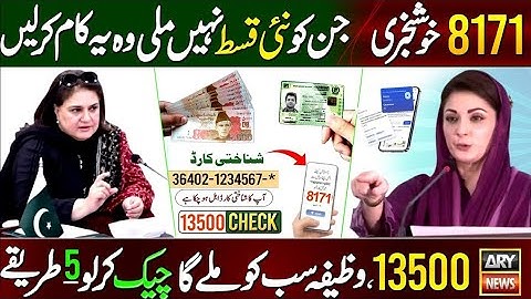 8171 نیا پورٹل پرس سم | BISP نئی اپ ڈیٹ | احساس کفالت | 13500 CNIC کے ذریعہ چیک کریں  بے نظیر اکاؤنٹ