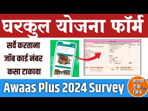 Awaas Plus Survey 2024-25 Job Card Number , Kaise Kare Job card Download Maharashtra