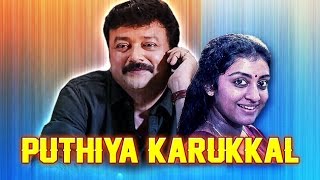 Puthiya Karukkal | Full Malayalam Movie | Jayaram, Parvathy