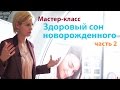 Все о сне новорожденного. Сон младенца, советы сомнолога. Детский сон. ч2