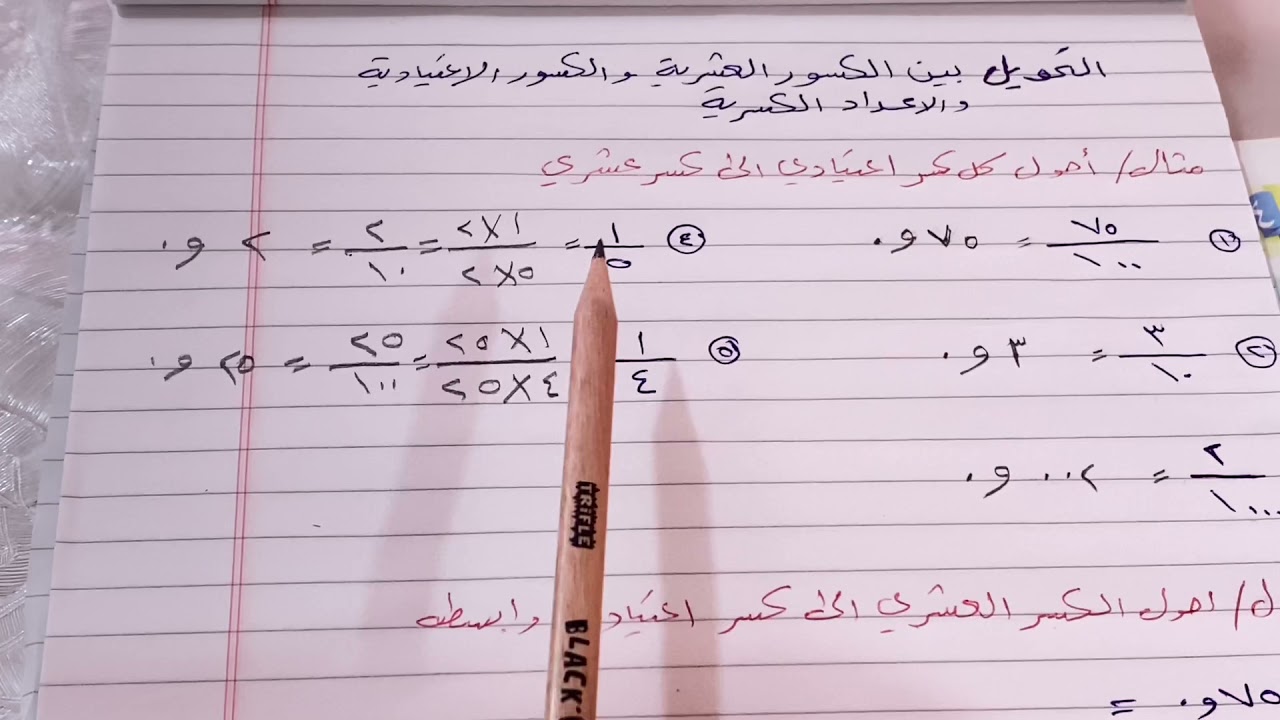 التحويل بين الكسور العشرية والكسور الاعتياديه والاعداد الكسرية #رياضيات الخامس ص ٩٠