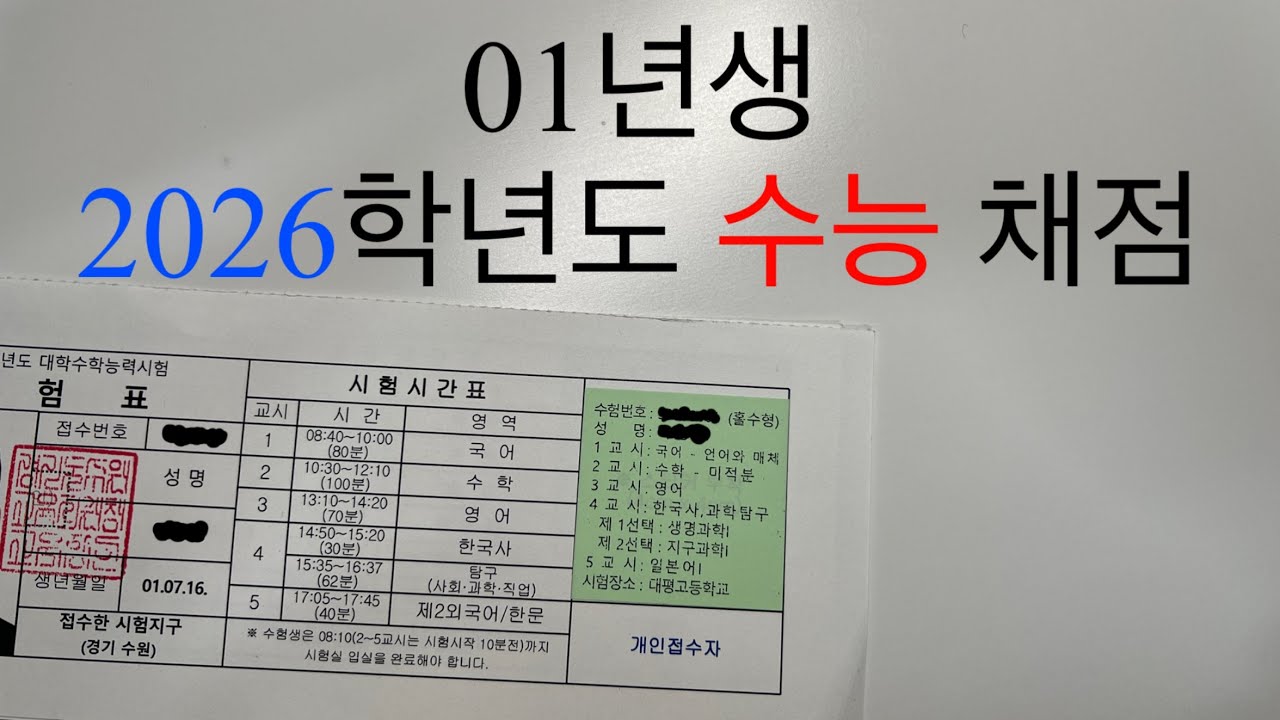 2026학년도 수능 채점