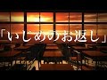 【ゾッとする話】【洒落にならないほど怖い話】「いじめのお返し」2ちゃん 本当にあった怖い話