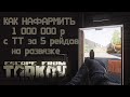 Как заработать 1 000 000  в Escape from Tarkov играем с пистолетом ТТ