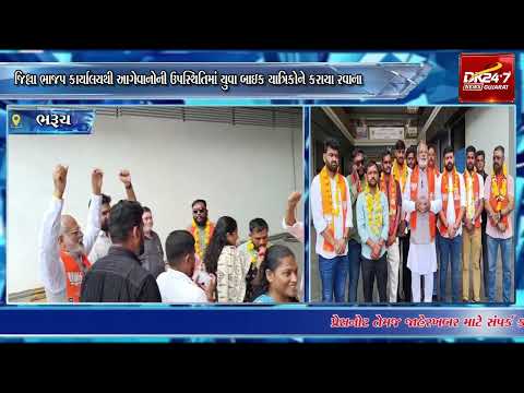#bharuch|ભાજપ કાર્યાલયથી આગેવાનોની ઉપસ્થિતિમાં યુવા બાઇક યાત્રિકોને કરાયા રવાના.| #drashtikonnews