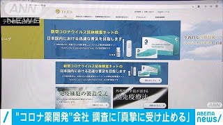 “コロナ薬開発”会社　調査「真摯に受け止める」(2021年3月6日)