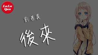 Video thumbnail of "抖音《後來》劉若英【動態歌詞Lyrics】"