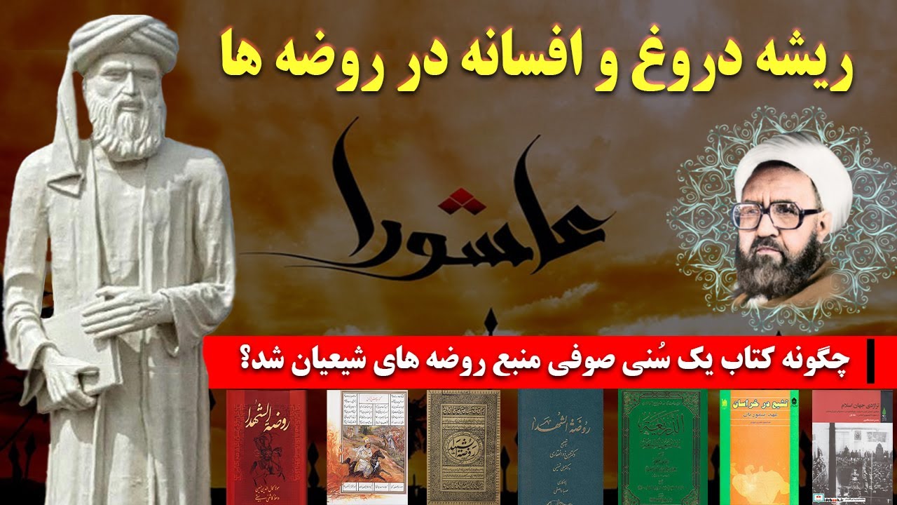 روضه های دروغ: چگونه کتاب یک سُنی صوفی، منبع دروغ پردازی و افسانه پردازی روضه های شیعیان شد؟