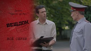 НЕСЛУЧАЙНЫЙ ВЗРЫВ И ИСЧЕЗНУВШИЕ ШУБЫ | «Вещдок. Особый случай. Чужое добро»