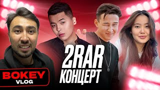 2Rar Концерт: Мирас Жугунусов, Taspay, Damelya Sweet,  Amre және Ayree| Bokey Vlog