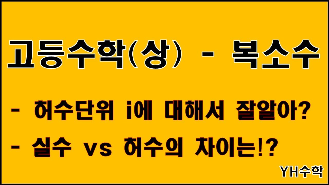 고등수학상 - 복소수 / 허수단위, 허수와 실수의 차이 - YouTube