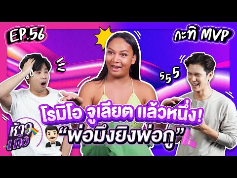 ห้าวเก้ง EP56 | กะทิ กะทิยา (กะทิ MVP)