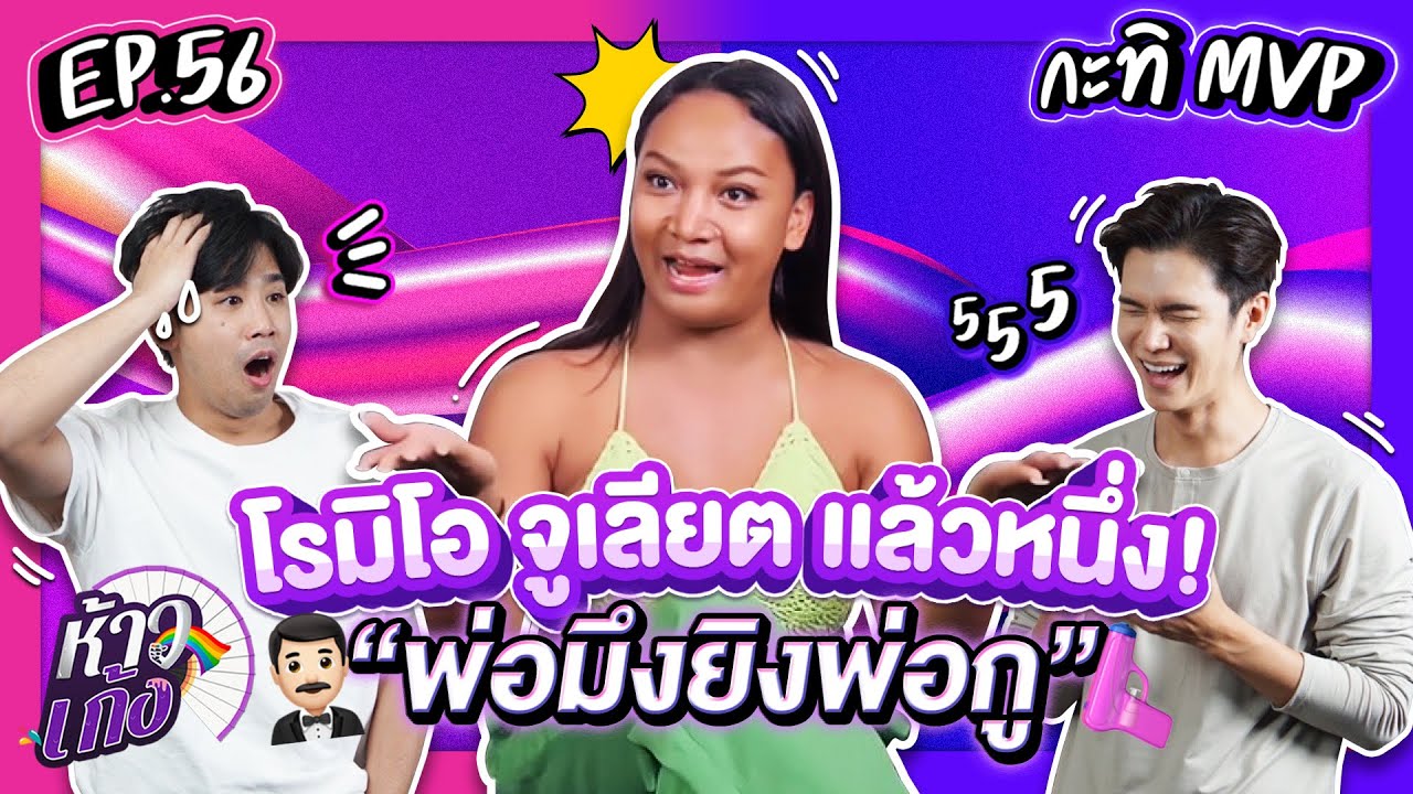 ห้าวเก้ง EP56 | กะทิ กะทิยา (กะทิ MVP)