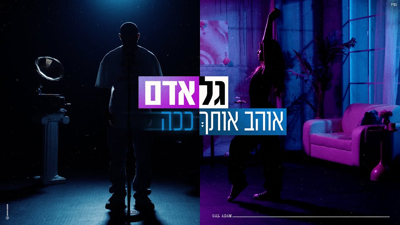גל אדם - אוהב אותך ככה (Prod. By Omri Dehan x Eliran Eliyahu)