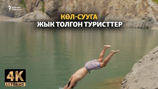 Көл-Сууга жык толгон туристтер