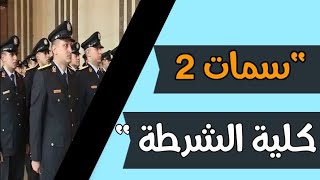 اسئلة سمات (2) .. تفاصيل امتحان السمات الشخصية بكلية الشرطة 👮