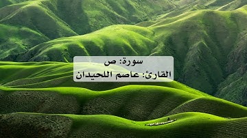 سورة ص كاملة | بصوت د. عاصم اللحيدان | تلاوة خاشعة بدون إعلانات
