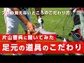 休憩中に足元の道具のこだわりを話したら深くなりました【ゴルゴ松本さん】