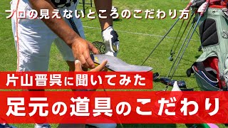 休憩中に足元の道具のこだわりを話したら深くなりました【ゴルゴ松本さん】