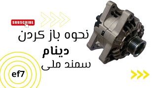 نحوه باز کردن دینام سمند ملی EF7