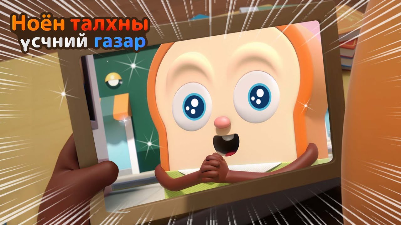 BreadBarbershop | Энэ бол хүүхэд~ | Mongolian Dubbing