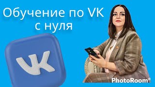 Обучение с нуля по ВКонтакте / Как работать ВКонтакте в 2022 году