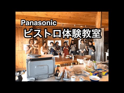 ルームツアーあり【ビストロ体験教室】PanasonicビストロNE-BS1600を使った料理教室の様子です