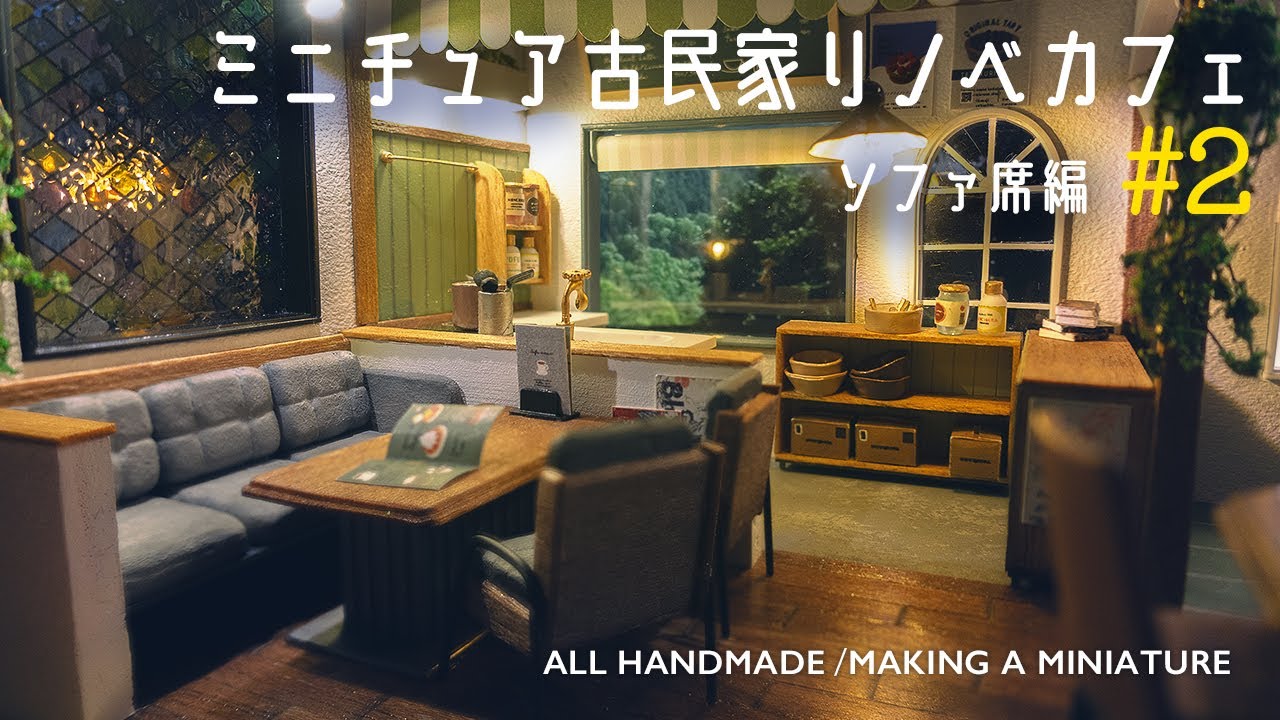 古民家をリノベしたミニチュアカフェを作る Part 2