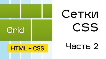 Grid сетки в CSS. Часть 2