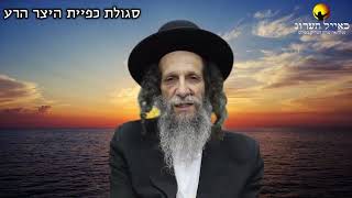 הרב עופר ארז - סגולת כפיית היצר הרע (חדש שליחת שאלות לרב עופר ארז בקישור למטה)