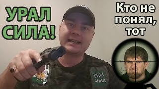 Кадыров, ты не пройдёшь! Кадыров, ты не пройдёшь!