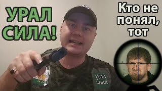 Кадыров, ты не пройдёшь!