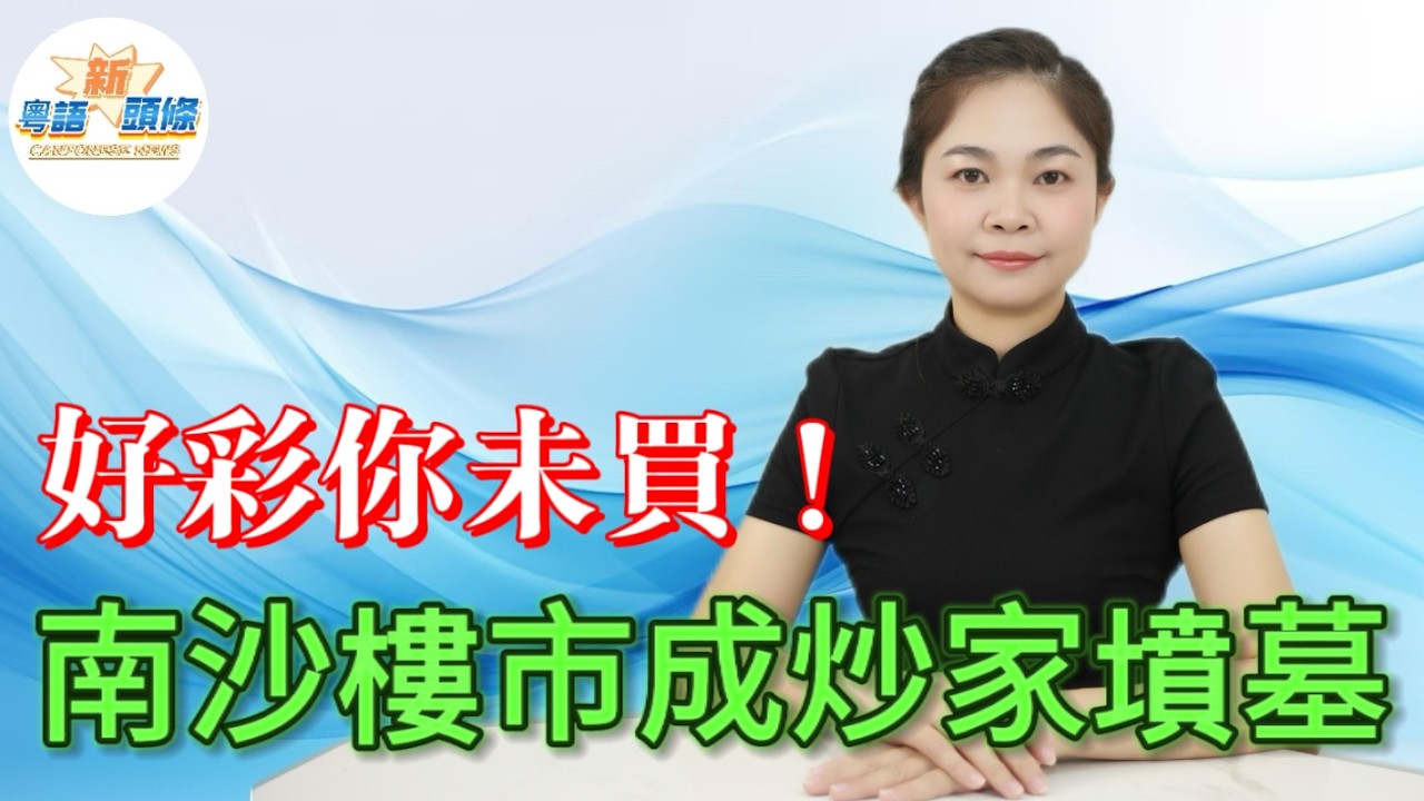 好彩你未買！兩年跌80萬，8年積化為烏有！靈山島高位接盤直接虧到喊，法拍房跌到離譜，二手掛牌破萬套，賣樓等過半年，新房跌到2萬以下，冇產業冇人流，得返一地雞毛，半生積蓄全部凍過水！