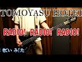 RADIO!RADIO!RADIO!(LIVE) / TOMOYASU HOTEI ベースを弾いてみた!そんなもんじゃねえだろ!大阪~!
