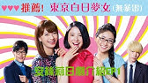 日剧 东京白日梦女 的sp特别篇 东京白日梦女 发布预告 吉高由里子 荣仓奈奈 大岛优子回归主演 Youtube