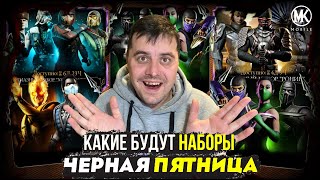 Mortal Kombat ВЕСЬ СПИСОК АЛМАЗНЫХ НАБОРОВ ПО СКИДКЕ НА ЧЁРНУЮ ПЯТНИЦУ В МОРТАЛ КОМБАТ МОБАЙЛ